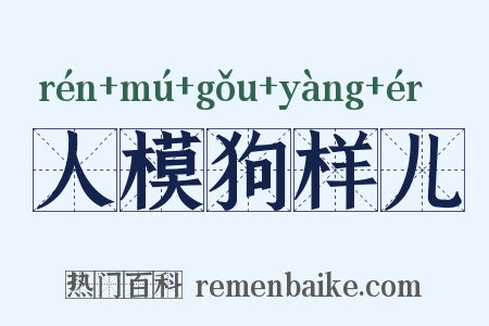 人模狗样儿是什么意思的图片